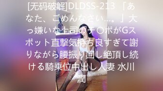 [无码破解]DLDSS-213 「あなた、ごめんなさい…。」大っ嫌いな上司のチ〇ポがGスポット直撃気持ち良すぎて謝りながら腰振り回し絶頂し続ける騎乗位中出し人妻 水川潤