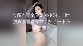 会所点了个马尾辫少妇，叫她脱衣服看看身材，拍了一下不让拍啦！