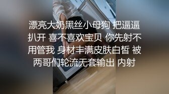 漂亮大奶黑丝小母狗 把逼逼扒开 喜不喜欢宝贝 你先射不用管我 身材丰满皮肤白皙 被两哥们轮流无套输出 内射