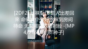 [2DF2] 丝袜女仆 主人出差回來 命俏女仆穿好丝袜到房间待命 无套啪啪浓精射脸 -[MP4/216MB][BT种子]