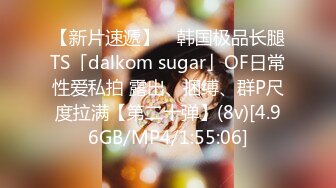 【新片速遞】 ✨韩国极品长腿TS「dalkom sugar」OF日常性爱私拍 露出、捆缚、群P尺度拉满【第二十弹】(8v)[4.96GB/MP4/1:55:06]