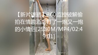 【新片速遞】360监控破解偷拍在情趣酒店打了一炮又一炮的小情侣[2580M/MP4/02:49:01]