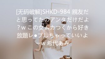 [无码破解]SHKD-984 親友だと思ってたのアンタだけだよ？w この女ムカつくから好き放題レ●プしちゃっていいよーw 希代あみ