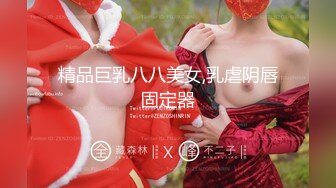 精品巨乳八八美女,乳虐阴唇固定器