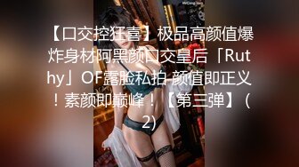 【口交控狂喜】极品高颜值爆炸身材阿黑颜口交皇后「Ruthy」OF露脸私拍 颜值即正义！素颜即巅峰！【第三弹】 (2)