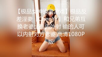 【极品女神换妻游戏】极品反差淫妻『ChenYY』和兄弟互换老婆比谁先外射 输的人可以内射对方老婆 高清1080P版