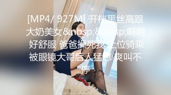 [MP4/ 927M] 开档黑丝高跟大奶美女&nbsp;&nbsp;啊啊 好舒服 爸爸操死我 上位骑乘被眼镜大哥后人猛怼 爽叫不停