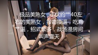 ✨极品美熟女✨小伙约艹40左右的美熟女，接吻摸逼，吃鸡艹逼，招式繁多，战场漫房间，叫声震天！