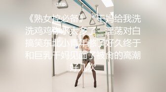 《熟女控必备》“干妈给我洗洗鸡鸡你水太多了”淫荡对白搞笑东北小青年憋了好久终于和巨乳干妈见面了被肏的高潮好几次