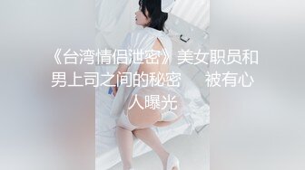 《台湾情侣泄密》美女职员和男上司之间的秘密❤️被有心人曝光