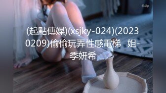 (起點傳媒)(xsjky-024)(20230209)偷偷玩弄性感電梯⼩姐-季妍希