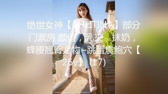 绝世女神【CHLITINA】部分门票房 颜值，乳夹，抹奶，蜂腰翘臀尤物~跳蛋震鲍穴【26v】 (17)