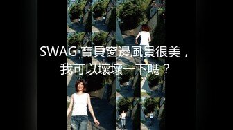 SWAG 寶貝窗邊風景很美，我可以壞壞一下嗎？