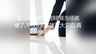 看见此女的白虎BB我当场就硬了,不仅B美咪咪又大又白,真想干她！