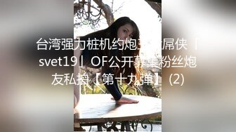 台湾强力桩机约炮王大屌侠「svet19」OF公开募集粉丝炮友私拍【第十九弹】 (2)