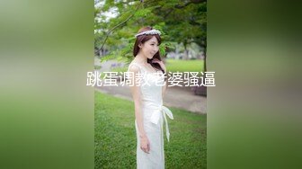 跳蛋调教老婆骚逼