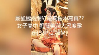 最強極品網紅蘿莉柚木寫真??女子高中 翹臀美潤大尺度露出[93P/276M]