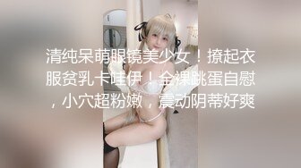 清纯呆萌眼镜美少女！撩起衣服贫乳卡哇伊！全裸跳蛋自慰，小穴超粉嫩，震动阴蒂好爽