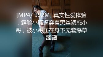 [MP4/ 992M] 真实性爱体验，露脸小骚逼穿着黑丝诱惑小哥，被小哥压在身下无套爆草蹂躏