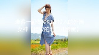 难得一见做爱如此投入的外围女神【精致的混血儿脸蛋】