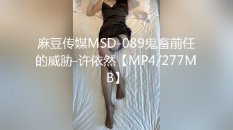 麻豆传媒MSD-089鬼畜前任的威胁-许依然【MP4/277MB】