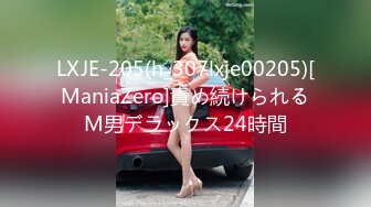 LXJE-205(h_307lxje00205)[ManiaZero]責め続けられるM男デラックス24時間