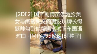 [2DF2] 国产剧情苗条露脸美女与闺蜜新交的男友玩牌长得挺帅勾引他帮闺蜜试下车国语对白 -[MP4/99MB][BT种子]