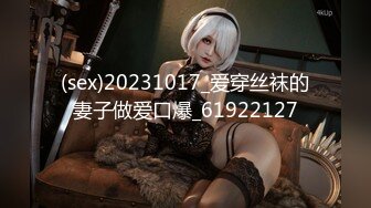 (sex)20231017_爱穿丝袜的妻子做爱口爆_61922127