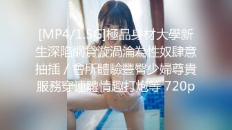 [MP4/1.5G]極品身材大學新生深陷網貸漩渦淪為性奴肆意抽插／會所體驗豐臀少婦尊貴服務穿連體情趣打炮等 720p