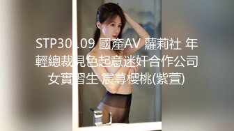 STP30109 國產AV 蘿莉社 年輕總裁見色起意迷奸合作公司女實習生 宸荨櫻桃(紫萱)