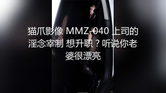 猫爪影像 MMZ-040 上司的淫念宰制 想升职？听说你老婆很漂亮