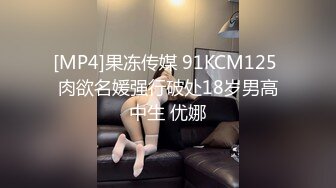 [MP4]果冻传媒 91KCM125 肉欲名媛强行破处18岁男高中生 优娜