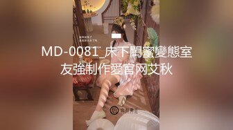 MD-0081_床下閨蜜變態室友強制作愛官网艾秋