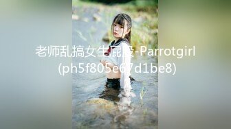 老师乱搞女生屁股-Parrotgirl (ph5f805e67d1be8)