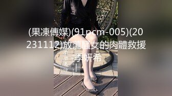 (果凍傳媒)(91pcm-005)(20231112)放蕩騷女的肉體救援-季妍希