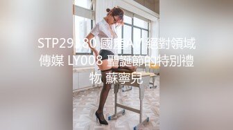 STP29380 國產AV 絕對領域傳媒 LY008 聖誕節的特別禮物 蘇寧兒