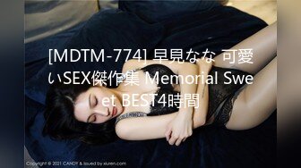 [MDTM-774] 早見なな 可愛いSEX傑作集 Memorial Sweet BEST4時間