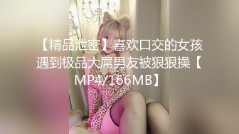 【精品泄密】喜欢口交的女孩遇到极品大屌男友被狠狠操【MP4/166MB】