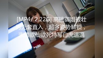 [MP4/ 2.22G] 高挑御姐被壮男无套直入，超多姿势解锁，表情欲仙欲死特写白虎逼逼