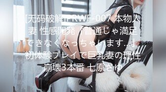 [无码破解]PRWF-007 本物人妻 性感開発「普通じゃ満足できなくなっちゃいます…」初体験プレイで巨乳妻の理性崩壊3本番 七原さゆ