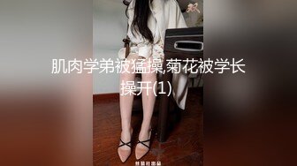 肌肉学弟被猛操,菊花被学长操开(1) 