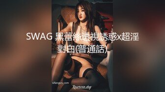 SWAG 黑蕾絲透視誘惑x超淫對白(普通話)