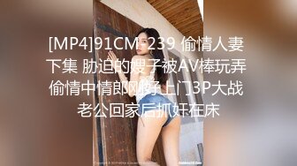 [MP4]91CM-239 偷情人妻 下集 胁迫的嫂子被AV棒玩弄 偷情中情郎刚好上门3P大战 老公回家后抓奸在床