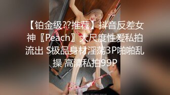 【铂金级??推荐】抖音反差女神〖Peach〗大尺度性爱私拍流出 S极品身材淫荡3P啪啪乱操 高清私拍99P