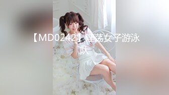 【MD0242】淫荡女子游泳队