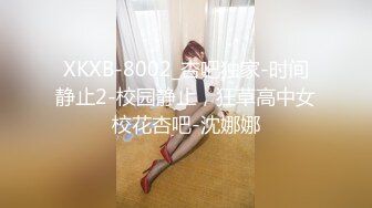 XKXB-8002_杏吧独家-时间静止2-校园静止，狂草高中女校花杏吧-沈娜娜