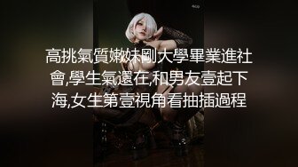 高挑氣質嫩妹剛大學畢業進社會,學生氣還在,和男友壹起下海,女生第壹視角看抽插過程