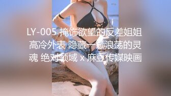 LY-005 掩饰欲望的反差姐姐 高冷外表 隐藏一颗浪荡的灵魂 绝对领域 x 麻豆传媒映画