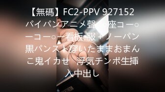 【無碼】FC2-PPV 927152 パイパンアニメ聲❤○座コー○ーコー○ー看板..服＋ノーパン黒パンスト穿いたままおまんこ鬼イカせ❤浮気チンポ生挿入中出し