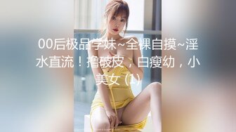 00后极品学妹~全裸自摸~淫水直流！撸破皮，白瘦幼，小美女 (1)